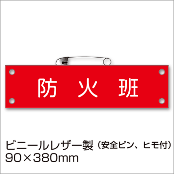 防災腕章『防火班』BW-11 防災訓練 わんしょう 名札 [M便 1/10]