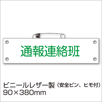 防災腕章『通報連絡班』BW-13 防災訓練 わんしょう 名札 [M便 1/10]