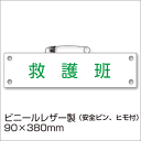 防災腕章『救護班』BW-14 防災訓練 わんしょう 名札 