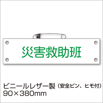 防災腕章『災害救助班』BW-17 防災訓練 わんしょう 名札 [M便 1/10]