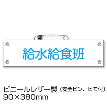 材質 ビニールレザー製 （安全ピン、ヒモ付き） サイズ 90×380mm