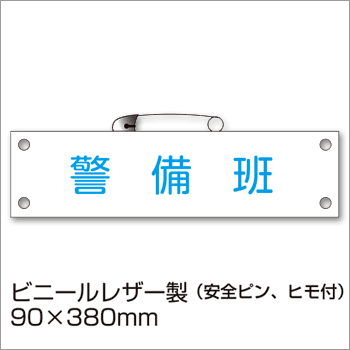 防災腕章『警備班』BW-19 防災訓練 わんしょう 名札 [M便 1/10]