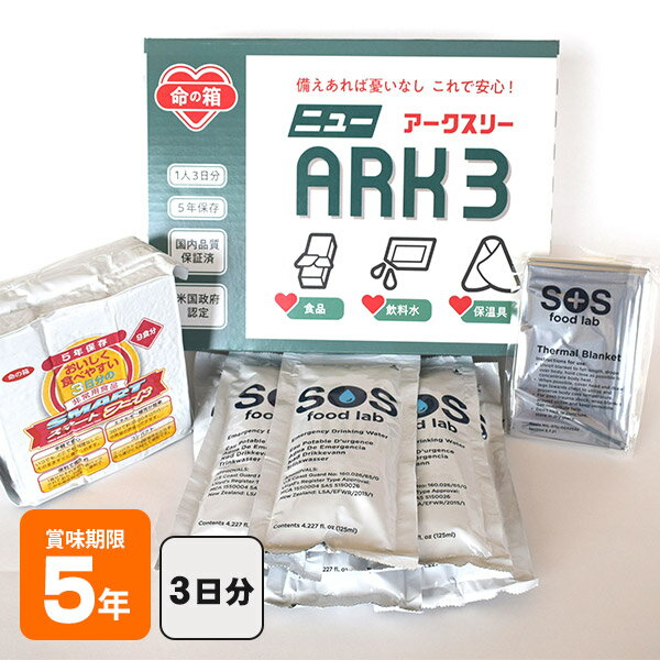 命の箱 ニューアークスリー ARK3 LBS 非常用 備蓄セッ