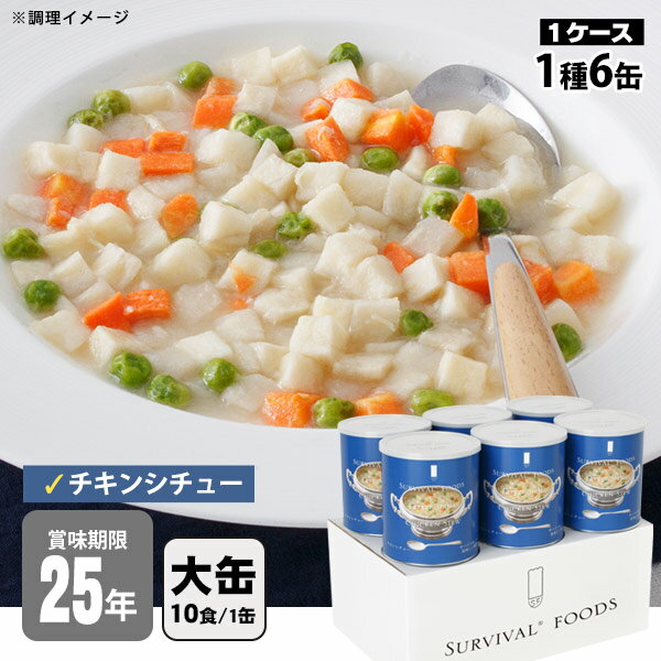 非常食 サバイバルフーズ チキンシチュー(大缶1号缶＝約422g)×6缶セット 約60食相当 クリームシチュー 25年保存 セイ…