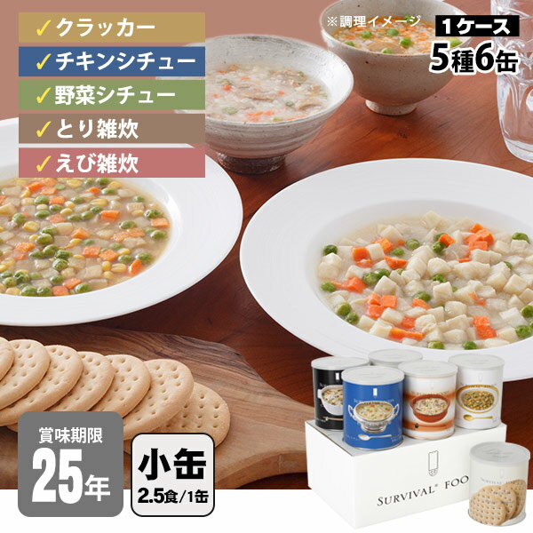 非常食セット 25年保存 サバイバルフーズ バラエティセット 小缶 6缶セット 約15食相当 5種 チキンシチュー＆野菜シチュー＆洋風とり雑炊＆洋風えび雑炊&クラッカー セイエンタプライズ