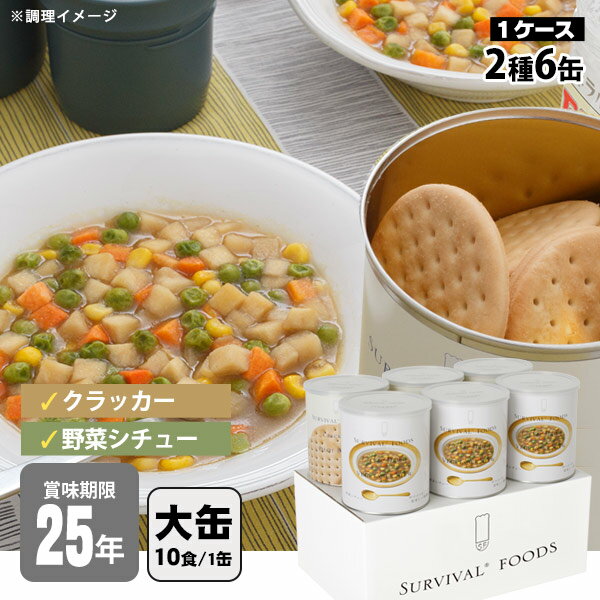 非常食セット 25年保存 サバイバルフーズ 大缶ファミリー 6缶セット 約60食相当 野菜シチュー(約344g)3缶＆クラッカ…