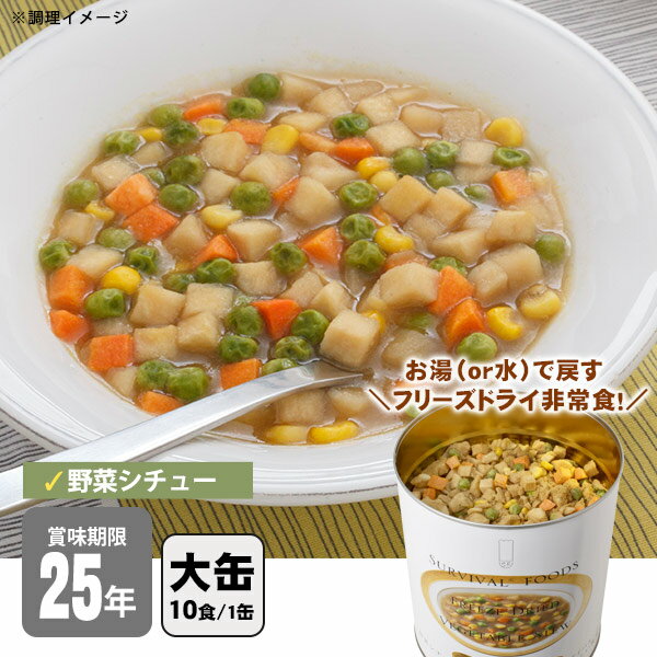 非常食 サバイバルフーズ 野菜シチューミートレス（大缶1号缶＝約344g） 約10食相当 シチュー 25年保存 セイエンタプライズ