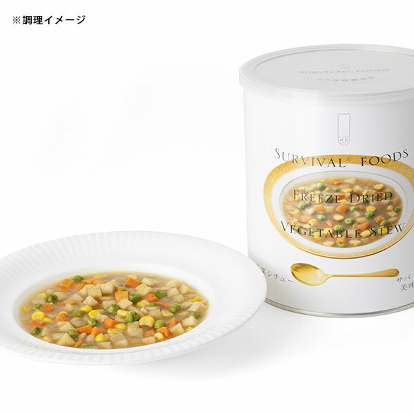 非常食 サバイバルフーズ 野菜シチューミートレス（大缶1号缶＝約344g） 約10食相当 シチュー 25年保存 セイエンタプライズ