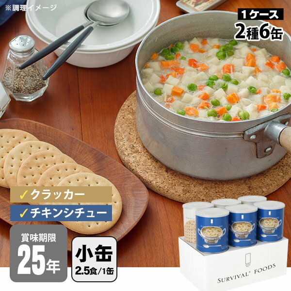 非常食セット 25年保存 サバイバルフーズ 小缶ファミリー 6缶セット 約15食相当 チキンシチュー(約104g)3缶＆クラッ…