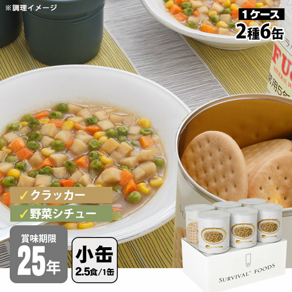 非常食セット 25年保存 サバイバルフーズ 小缶ファミリー 6缶セット 約15食相当 野菜シチュー(約84g)3缶＆クラッカー…