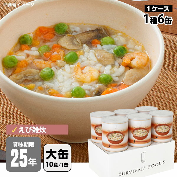 非常食 サバイバルフーズ 洋風えび雑炊(大缶1号缶＝約408g)×6缶セット 約60食相当 25年保存 雑炊 セイエンタプライズ