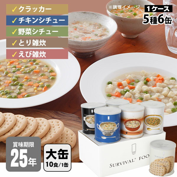 非常食セット 25年保存 サバイバルフーズ バラエティセット 大缶 6缶セット 約60食相当 5種 チキンシチュー＆野菜シチュー＆洋風とり雑炊＆洋風えび雑炊&クラッカー セイエンタプライズ