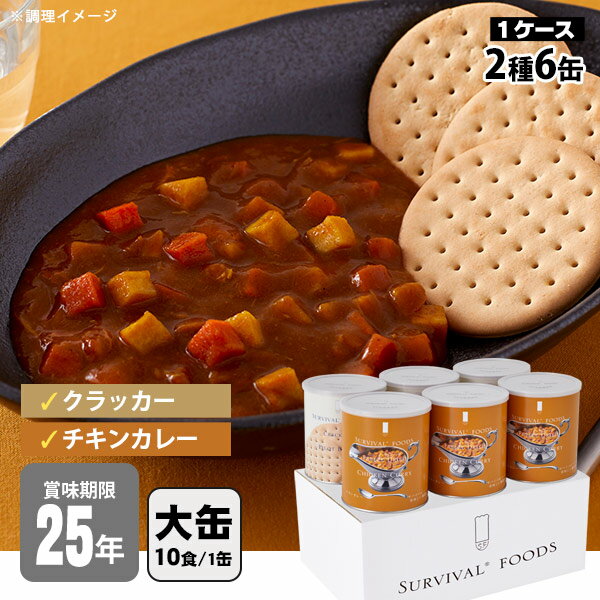 非常食セット 25年保存 サバイバルフーズ 大缶ファミリー 6缶セット 約60食相当 チキンカレー(約334g)3缶＆クラッカー(約910g)3缶