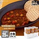 非常食セット 25年保存 サバイバルフーズ 小缶ファミリー 6缶セット 約15食相当 チキンカレー(約82g)3缶＆クラッカー(約227g)3缶