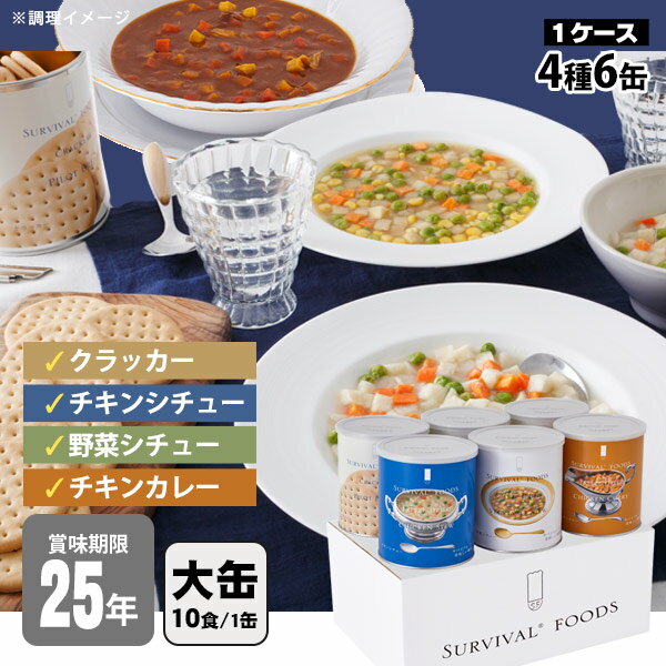 非常食セット 25年保存 サバイバルフーズ バラエティセット 大缶 6缶セット 約60食相当 4種 チキンカレー＆チキンシチュー＆野菜シチュー&クラッカー セイエンタプライズ