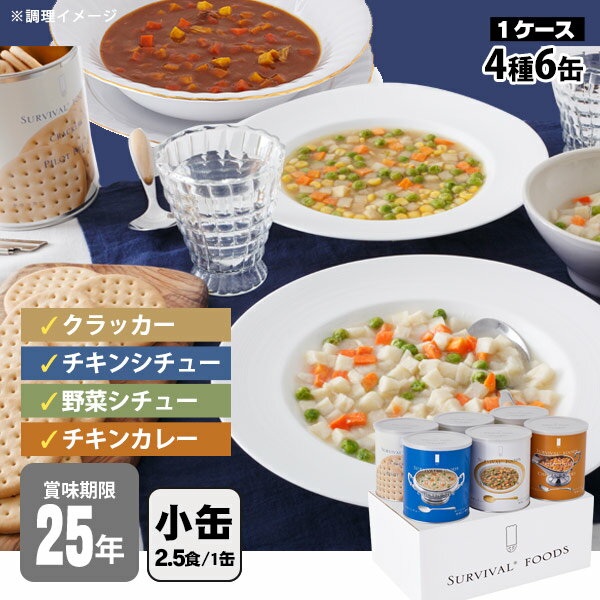 非常食セット 25年保存 サバイバルフーズ バラエティセット 小缶 6缶セット 約15食相当 4種 チキンカレー＆チキンシ…