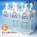 非常用飲料水 富士山麓の保存水 2リットル 6本【1ケース】