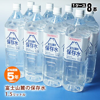 非常用飲料水 富士山麓の保存水 1.5リットル 8本【1ケース】