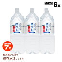 非常用飲料水 純天然アルカリ7年保存水 2リットル 6本【1ケース】