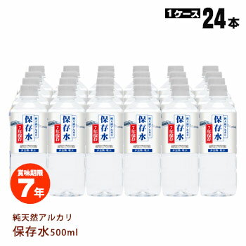 非常用飲料水 純天然アルカリ7年保存水 500ml×24本【1ケース】