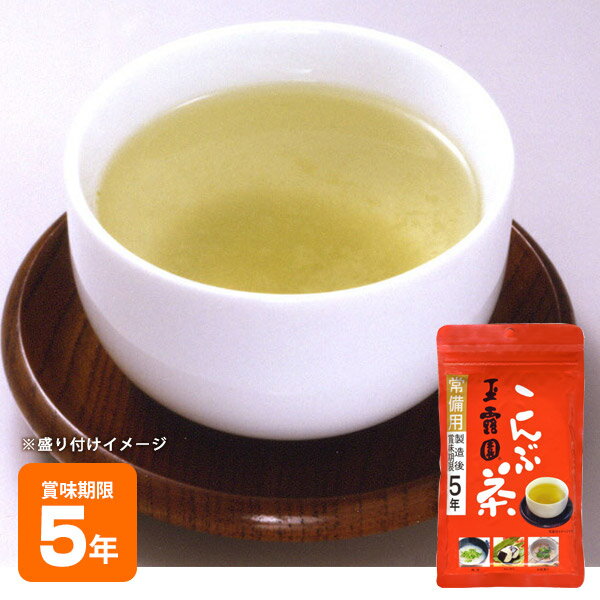 非常食 玉露園 常備用こんぶ茶 【賞