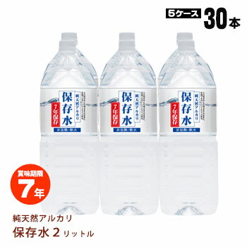 純天然アルカリ7年保存水2リットル×6本入【5ケースまとめ売り】【メーカー直送品・代引不可・時間指定不可】【後払い不可】