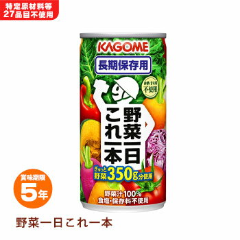 楽天あんしんの殿堂防災館カゴメ野菜ジュース 野菜一日これ一本 長期保存用 1缶190g