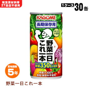 カゴメ野菜ジュース 野菜一日これ一本 長期保存用190g 30缶入りケース