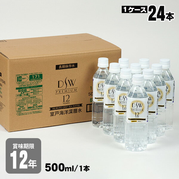 12年保存水DSW PREMIUM 12YEARS 500ml×24本 【グリーン購入法適合商品】 品質保持期限が従来製品の2倍以上　これからは備蓄のチェックが12年サイクルで大丈夫！ 「DSW PREMIUM 12 YEARS」は、自治体、企業、学校、病院、一般家庭などで、防災備蓄用として利用される超長期の12年保存水です。 高知県・室戸岬沖で採水された海洋深層水を使用し、1990年に世界に先駆けて、海洋深層水を飲用化に成功した(株)浅川自然食品工業の高度な製造技術により、この12年保存水が実現いたしました。 これまで一般的な防災備蓄用の保存水は、賞味期限が5年でしたが、当製品は室戸岬沖水深374メートルから取水し、外気に触れることなく工場まで直結パイプで引水し、海水淡水化装置から除菌フィルターを通し、132度の高温殺菌により完全に無菌状態の水を造り、熱交換機で85度まで水温を下げたのち、クリーンルーム（無菌の風を吹き込む）にて耐熱ペットボトルに満量充填します。 キャップは紫外線殺菌、転倒殺菌を含め幾重にも細菌・カビ対策を施します。 外箱（段ボール）も長期保存を考慮し、通常保存水に使用されているものよりも強度が高い強化段ボールを使用しておりますので、この製品は12年保存できます。 今までの5年サイクルを12年サイクルに変えることができるため、購入回数が減ることによるコスト削減だけではなく、保存水入れ替えにかかる処分費用の削減、また保存水の処分、廃棄による水、ペットボトル、段ボールなどの資源の無駄を大幅に減らすことができます。 商品分類 清涼飲料水 内容量 500ml／1本 採水地 室戸岬沖　水深374m 硬度 15.0mg／L （軟水） 原材料名 海洋深層水 標準栄養成分 ／100ml エネルギー・たんぱく質・脂質・炭水化物 ナトリウム カルシウム マグネシウム カリウム 　0 3.4 mg 0.1mg 0.32 mg 0.14 mg 販売元 株式会社ユニーク総合防災 東京都渋谷区神泉町3-4-102 賞味期限 製造日より12年半 （出荷の時点で何日か経過しております） 保存方法 直射日光を避けて保存してください。 開栓後は冷蔵庫に保管し、早めにお飲みください。 1ケース（24本入り）のサイズ 約367×247×高218(H) mm　／　約13.5kg