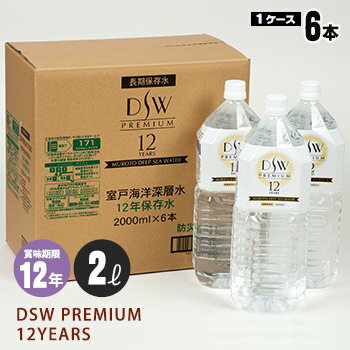 12年保存水DSW PREMIUM12YEARS「2L×6本入」（2000ml 2リットル DeepSeaWater ディープシーウォーター 防災備蓄 超長…