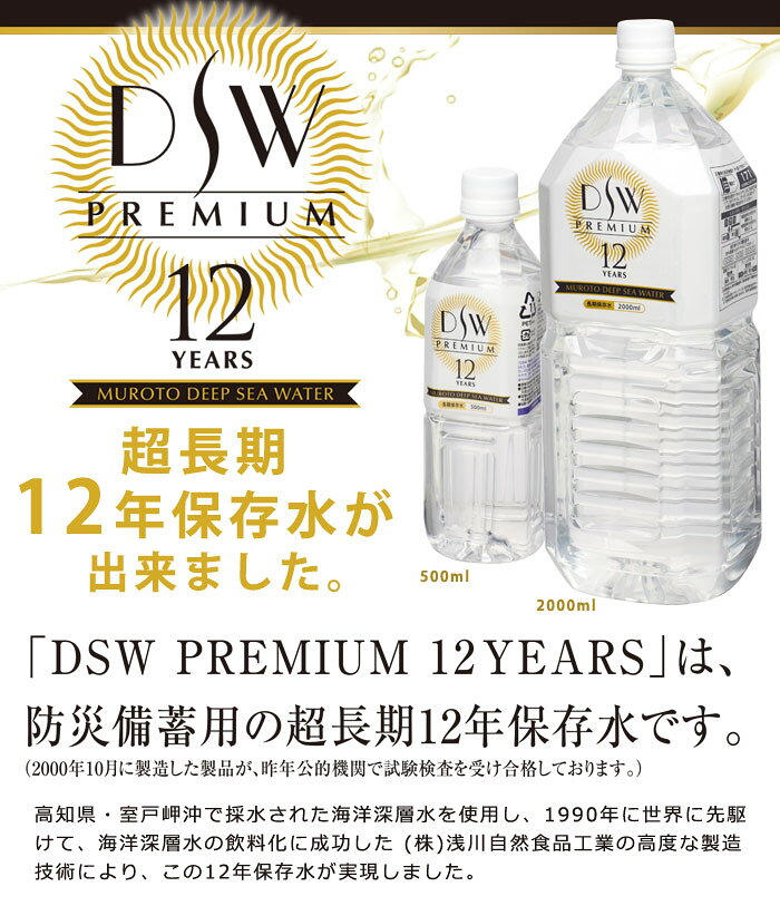 12ǯ��¸��DSW PREMIUM12YEARS��2L��6���� 2000ml 2��åȥ� DeepSeaWater �ǥ����ץ������������� �ɺ����� ĶĹ����¸