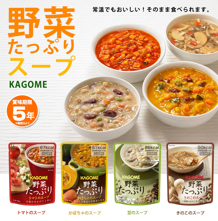 長期5年保存 カゴメ野菜たっぷりスープバラエティ4種セット KAGOME アソート「トマ...