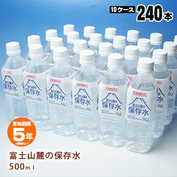 非常用飲料水 富士山麓の保存水 500ml×24本【10ケースまとめ売り】【メーカー直送品・代引不可・時間指定不可】【後払い不可】