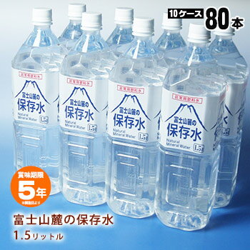 非常用飲料水 富士山麓の保存水 1.5リットル×8本【10ケ