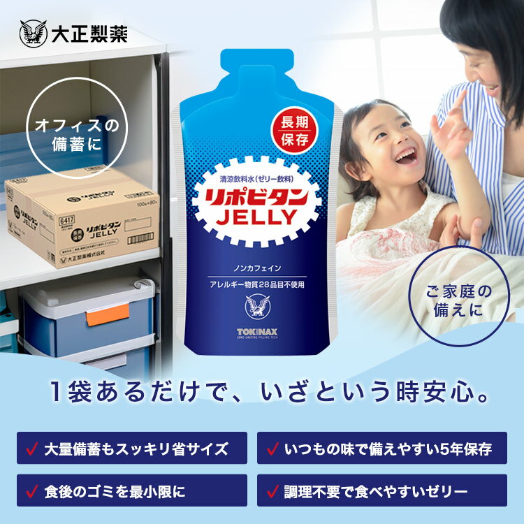 リポビタンゼリー 長期保存用 5年保存 100g×1袋 大正製薬 防災用 非常食 ゼリー飲...