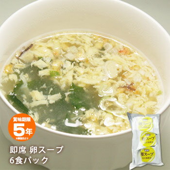 非常食 即席 5年保存 卵スープ6食入 即席スープ たまごスープ 玉子スープ【賞味期限2029年2月 ...