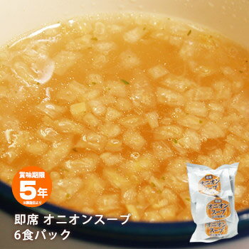 非常食 即席5年保存オニオンスープ 6食パック 即席スープ 【賞味期限2029年3月迄】