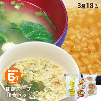 即席スープ3種セット みそ汁・卵スープ・オニオンスープ3種各6食(合計18食分)【賞味期限2029年 ...