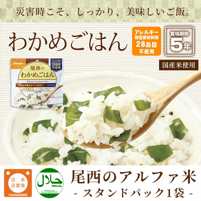 非常食 ご飯 5年保存 尾西のわかめごはん 100g アルファ米スタンドパック 1004（わかめご飯）[M便 1/4] 2