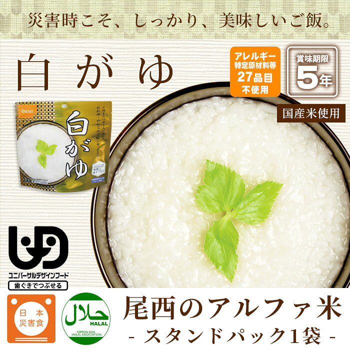 【アウトレット価格セール中】非常食 ご飯 5年保存 尾西の白がゆ 40g アルファ米スタンドパック 1010【賞味期限2031年2月迄】（白粥 おかゆ お粥 災害備蓄 自治会） [M便 1/4] bousaikan-10002677 あんしんの殿堂防災館 サンプル画像2