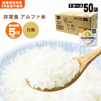 尾西食品 携帯おにぎり　国産品　50個セット販売　お湯・水を入れるだけ　アルファ米（国産米）5年保存