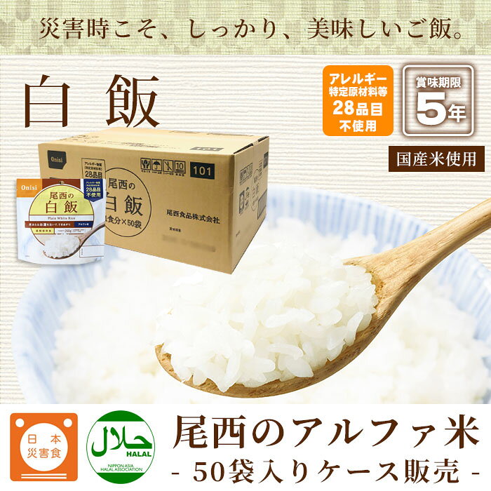 非常食アルファ米 尾西の白飯 100g×50袋入[箱売り] 1002（スタンドパック アルファ化米 白米 アルファー米 保存食） bousaikan-10007507 あんしんの殿堂防災館 サンプル画像2