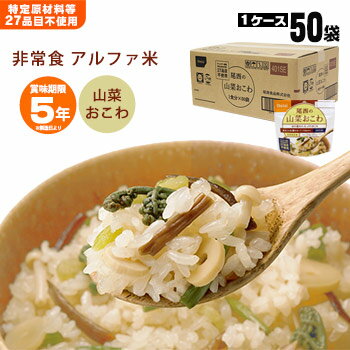 非常食アルファ米 尾西の山菜おこわ 100g ×50袋入 箱売り 1006（スタンドパック オコワ 和食 アルファー米 アルファ化米）