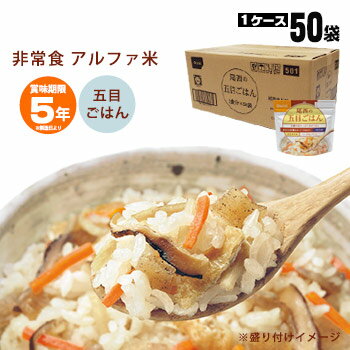 非常食アルファ米 尾西の五目ごはん 100g ×50袋入[箱売り] 1013（スタンドパック 五目ご飯 五目御飯 保存食） 1