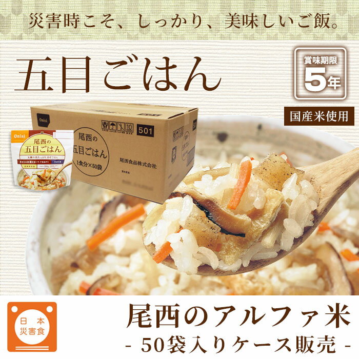 非常食アルファ米 尾西の五目ごはん 100g ×50袋入[箱売り] 1013（スタンドパック 五目ご飯 五目御飯 保存食） 2