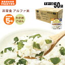 非常食アルファ米 尾西のわかめごはん 100g ×50袋入[箱売り]（スタンドパック 若芽 わかめご飯 アルファー米 アルファ化米）