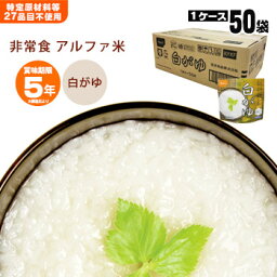 非常食アルファ米 尾西の白がゆ 40g ×50袋入[箱売り] 1010（スタンドパック 白粥 おかゆ お粥 災害備蓄 自治会）