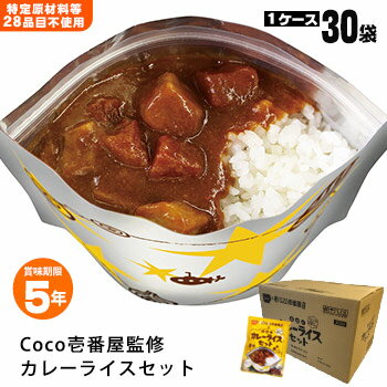 CoCo壱番屋監修 尾西のカレーライスセット 30袋セット ケース販売 30食 5年保存 アレルギー対応 レトルトカレー レトルト食品 ココイチ ここいち