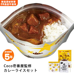 CoCo壱番屋監修 尾西のカレーライスセット 5年保存 アレルギー対応 レトルトカレー レトルト食品 ココイチ ここいち[M便 1/2]