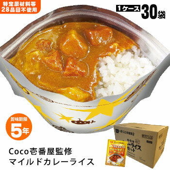 カレー レトルトカレー アレルギー対応 CoCo壱番屋監修 尾西のマイルドカレーライスセット×30袋セット ケース販売 30食 5年保存 レトルト食品 辛さひかえめ ココイチ ここいち